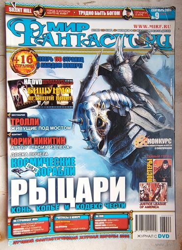 Мир Фантастики #9 (37) 2006