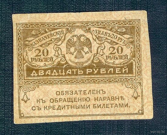 20 рублей 1917 год.