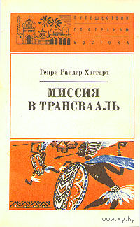 Генри Райдер Хаггард. Миссия в Трансвааль.