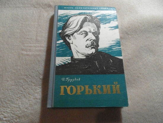 Груздев Илья. Горький. Жизнь замечательных людей Молодая гвардия 1958 г.