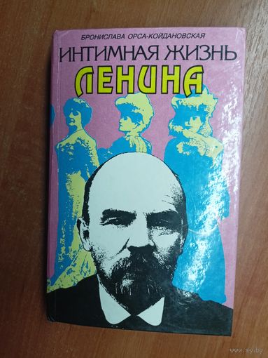 Бронислава Орса-Койдановская "Интимная жизнь Ленина"