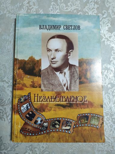 В.Светлов"Незабываемое"\050 Автограф