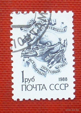 СССР. Стандарт. ( 1 марка ) 1988 года. 6-16.