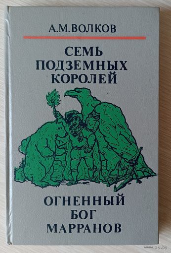 А.Волков Семь подземных королей. Огненный бог Марранов.