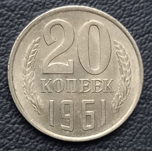 20 копеек 1961