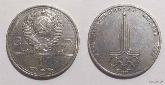 1 рубль 1977 - Олимпиада. Эмблема