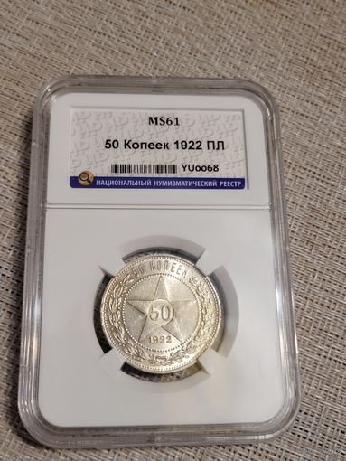 50 копеек полтиник 1922 пл слаб ннр ms 61