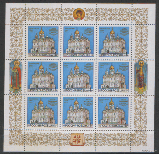 РФ. З. 44/46. 1992. Соборы Московского Кремля. Религия. МАЛЫЕ ЛИСТЫ. ЧиСт.
