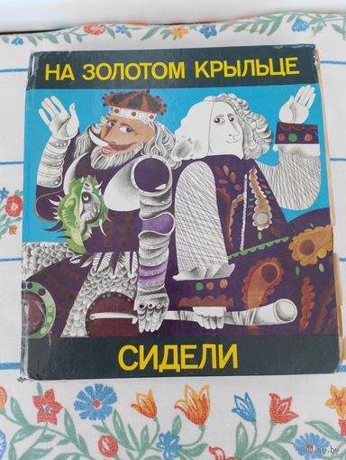 На золотом крыльце сидели, книга - считалка. Стихи и сказки, 1986 г.