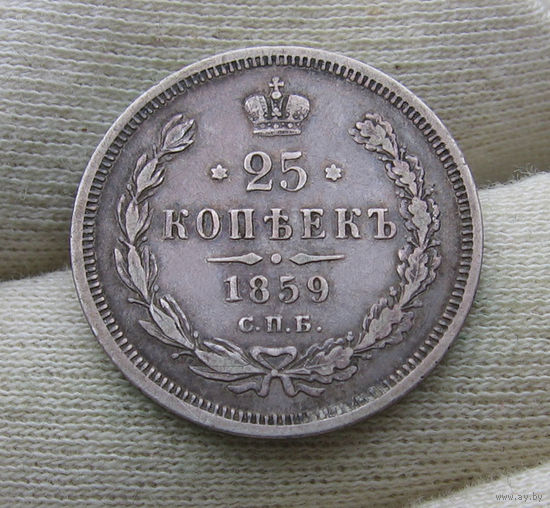 25 копеек 1859 СПБ