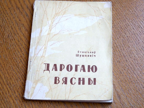 Станіслаў Шушкевіч. Дарогаю вясны. 1959г.