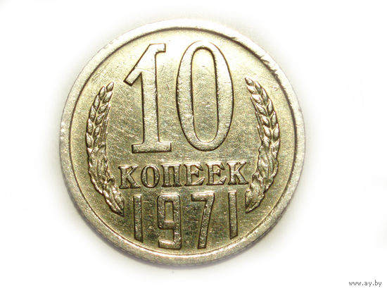 10 копеек 1971 - подарок при покупке монет на 15р.