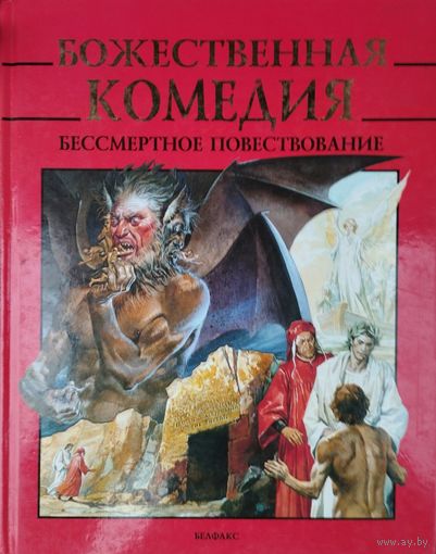 Данте Алигьери "Божественная комедия" Подарочное издание