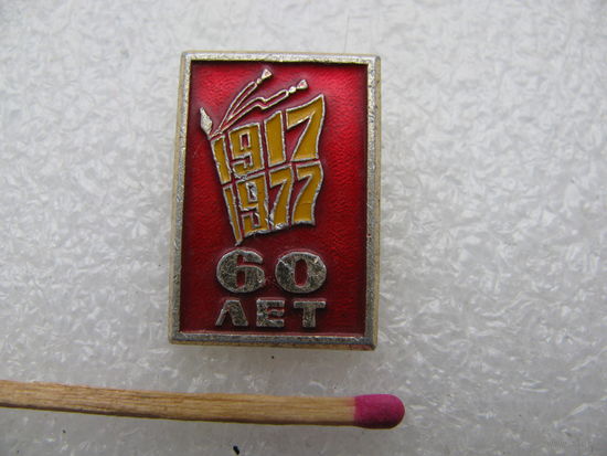 Значок. 60 лет Революции. 1917-1977