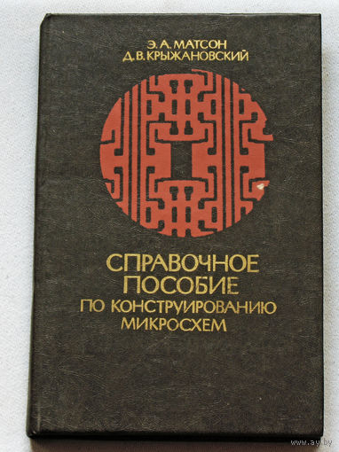 Справочное пособие по конструированию микросхем.