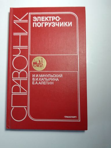 Мачульский И.И., Капырина В.И., Алепин Е.А. Электро-погрузчики. Справочник