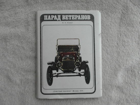 Парад ветеранов (ретро автомобили) 1977 год. Открытки. Набор.