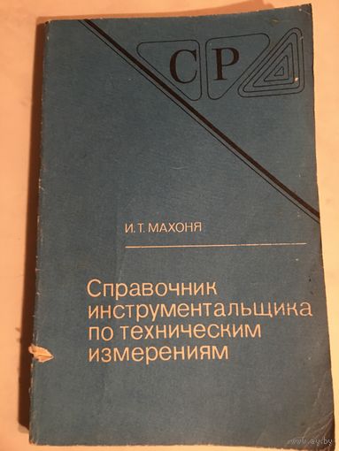 Справочник инструментальщика по техническим измерениям 1984 г 140 стр Махоня