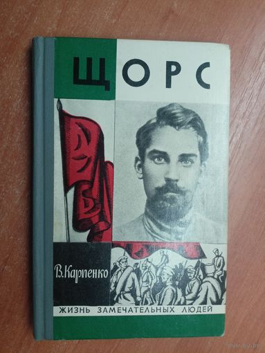 Владимир Карпенко "Щорс" из серии "Жизнь замечательных людей. ЖЗЛ"