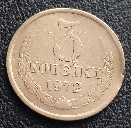 3 копейки 1972