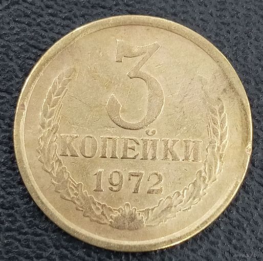 3 копейки 1972