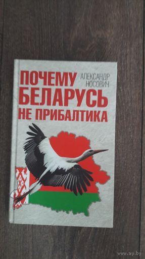 Почему Беларусь не Прибалтика