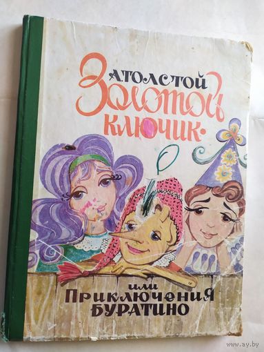 А. Толстой Золотой ключик или Приключения Буратино // Иллюстратор: Н. Пирогова\0