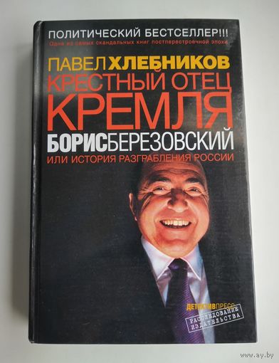 Хлебников П. Крестный отец Кремля Борис Березовский.