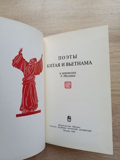 Поэты Китая и Вьетнама (в переводах Л. Эллина)