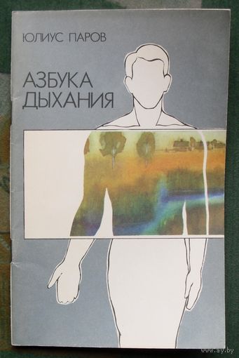 Азбука дыхания. Юлиус Паров.