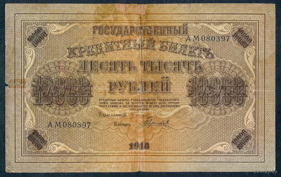 10000 рублей 1918 год.