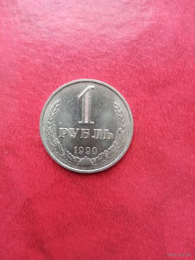 1 рубль 1990 г.