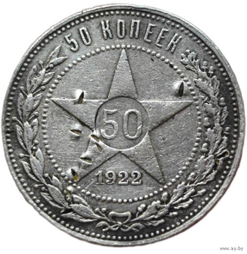 50 копеек 1922 года. АГ