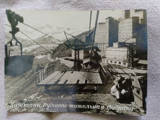 Фото. Дашкесан. Рудоочистительная фабрика. Азербайджан. До 1970г. Размер 9.5*7 см.