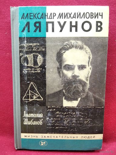 А.С. Шибанов.  А.М. Ляпунов  // Серия: Жизнь замечательных людей ЖЗЛ