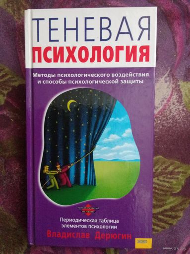 Дерюгин, Теневая психология. Методы воздействие и способы защиты