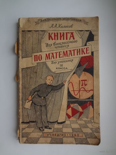 А. А. Колосов  Книга для внеклассного чтения по математике для учащихся IX класса.