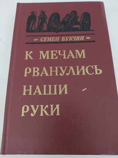 Семён Букчин "К мечам рванулись наши руки"