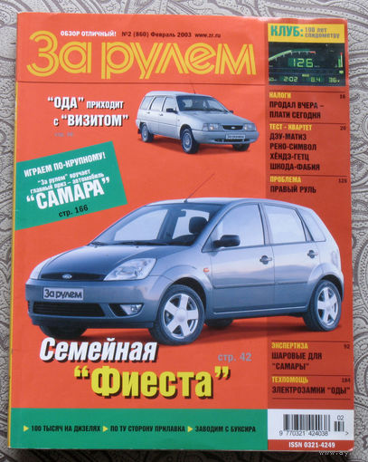 За рулём номер 2 2003