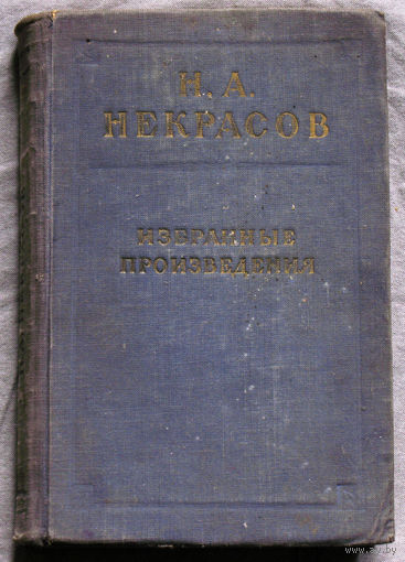 Н.А.Некрасов Избранные произведения. 1954 г.