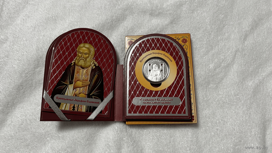 Серафим Православные Святые 20 Рублей Серебро.