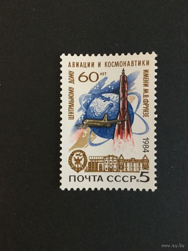 60 лет дому космонавтики и авиации. СССР,1984, марка