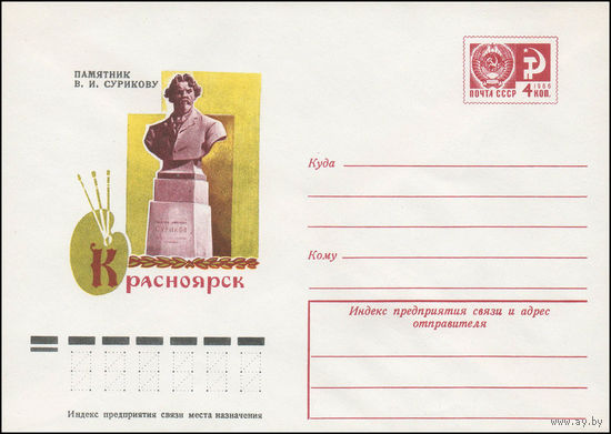 Художественный маркированный конверт СССР N 11717 (26.11.1976) Красноярск  Памятник В.И. Сурикову