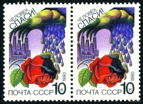 Охрана природы СССР 1990 год сцепка из 2-х марок