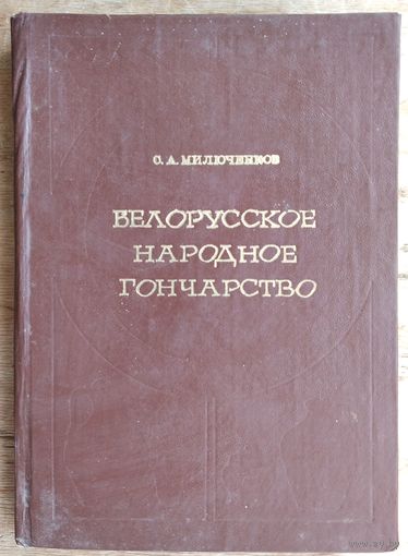 С. А. Милюченков. Белорусское народное гончарство.