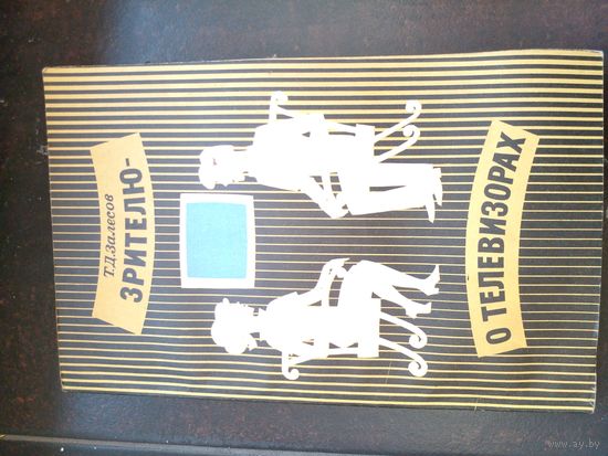 Залесов Зритель - о телевизорах 1973