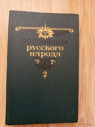 Даль В.И. Пословицы русского народа. Том 2.