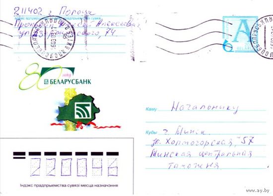 2002. Конверт, прошедший почту "80 лет. Беларусбанк"