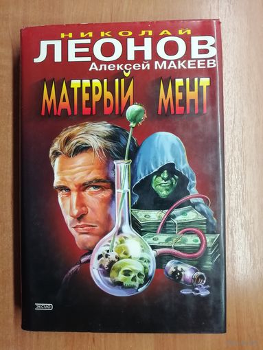 Николай Леонов, Алексей Макеев "Матерый мент" из серии "Черная кошка"