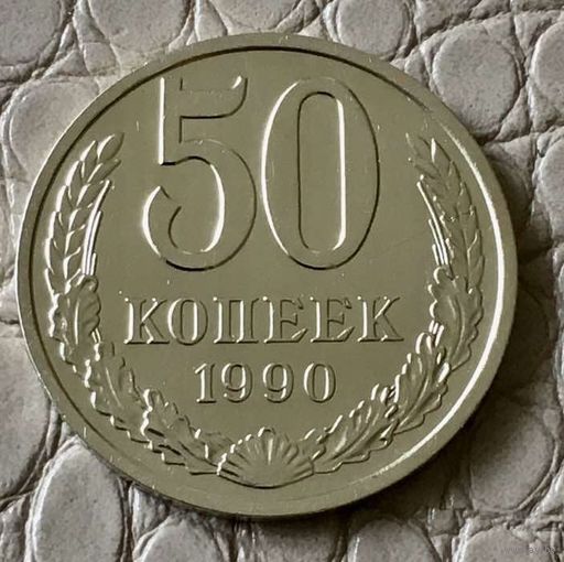 50 копеек 1990 года.